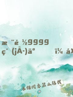 您都9999級(jí)了，外面才30級(jí)